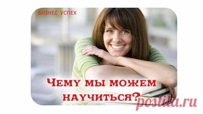 Формальное образование поможет вам выжить. Самообразование приведет вас к успеху.