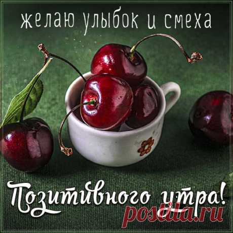 Приятная позитивная картинка с добрым утром! Музыкальная открытка доброго веселого утра