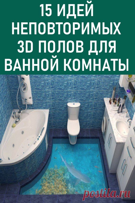15 идей неповторимых 3D полов для ванной комнаты. Оказывается фресками можно украсить не только стены, но и обновить пол, например в ванной. Оригинальное напольное покрытие сделает вашу ванную неповторимой. #дизайн #ваннаякомната #полыдляваннойкомнаты #полы #3дполы