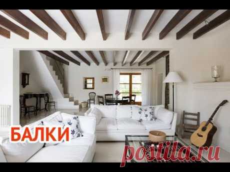 Декоративные потолочные балки в интерьере | Decorative ceiling beams in the interior