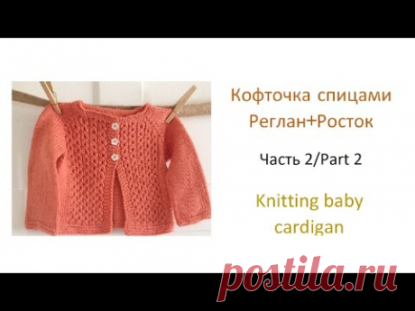Как связать детский кардиган спицами (2 часть)  How to make baby cardigan (2 part)
