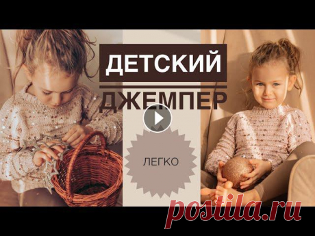 Свитер с пайетками / Простой красивый свитер спицами / Свитер спицами / Свитер для девочки / Вязание Свитер с пайетками / Простой красивый свитер спицами / Свитер спицами / Свитер для девочки / Вязание...