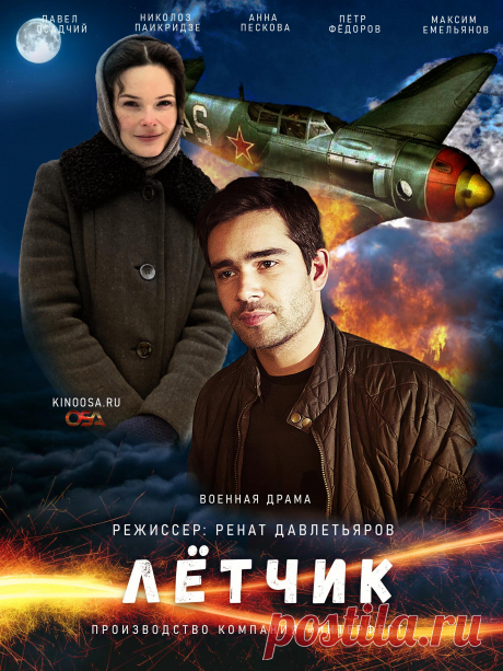 Лётчик (военный фильм) 2021