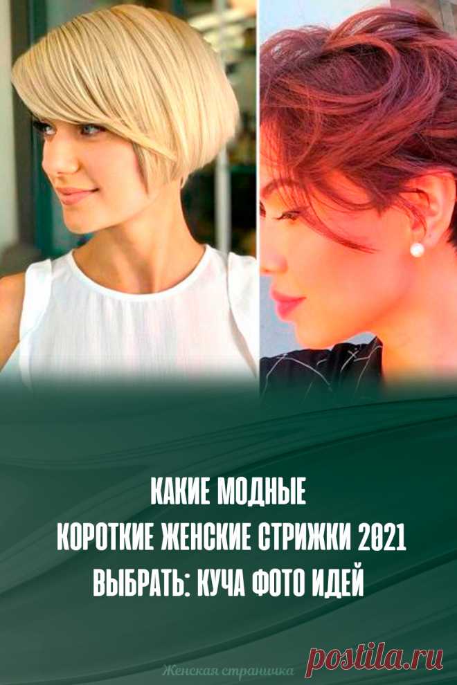 Какие модные короткие женские стрижки 2021 выбрать: куча фото идей