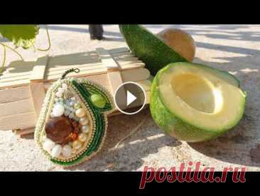 АВОКАДО. Вышитая бисером брошь от Crystal Art #вышивкакрестиком #вышивкабисером #прикладнаявышивка Всем привет! Меня действительно зовут Елена и я увлечена вышивкой как крестиком, так и бисером. З. 