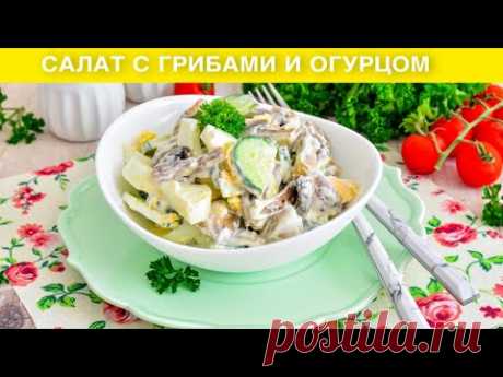 КАК ПРИГОТОВИТЬ САЛАТ С ГРИБАМИ И ОГУРЦОМ? Быстрый и вкусный, с яйцом и сметаной, на ужин!