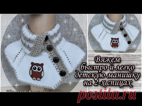 Вяжем быстро и легко красивую и теплую детскую манишку на 2-х спицах