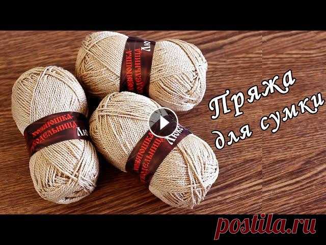 ПРЯЖА ДЛЯ СУМКИ ЗА КОПЕЙКИ !!!! Всем привет, в этом видео я расскажу вам о пряже для сумки Хозяюшка-рукодельница.Состав: 100% полипропилен50 гр/140 мСУМОЧКА КРЮЧКОМ 