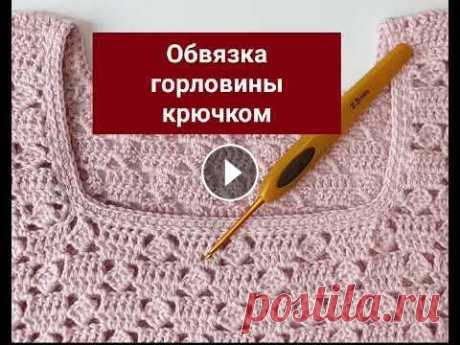 Обвязка горловины крючком. Обвязка горловины данным способом хорошо держит форму, образуя кантик. Вяжите с удовольствием и делитесь впечатлениями....