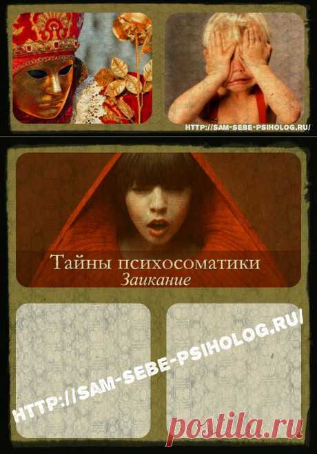 *** Тайны психосоматики: Заикание ***  Проходит некоторое время и вдруг они начинают замечать, что ребенок с трудом выговаривает слова, а со временем становится заикой.
Случается так же, что девчонка-болтушка, которой нетерпится пересказать все, что с ей произошло в детском саду, настолько утомляет разговорами