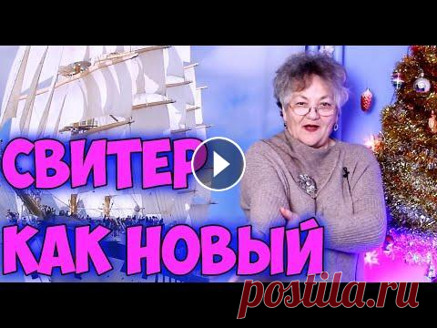 Перестаньте Выбрасывать СТАРЫЕ СВИТЕРА - Как переделать старый свитер в новый Перестаньте Выбрасывать СТАРЫЕ СВИТЕРА - Как из старого свитера сделать новый - простые и добрые советы от меня. С Вами Папсуева Ольга. Пишите отзывы ...