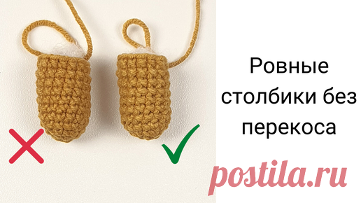 Как вязать ровные столбики без перекоса крючком | ZENKNIT - игрушки крючком | Дзен