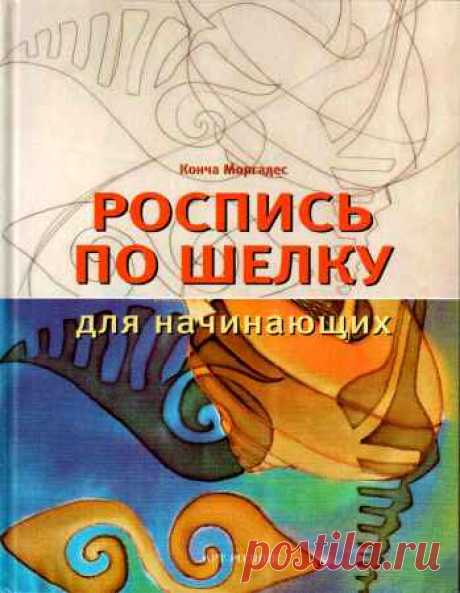 К. Моргадес - Роспись по шелку для начинающих (2008) PDF - 3 Января 2016 - КНИЖНАЯ ПОЛКА