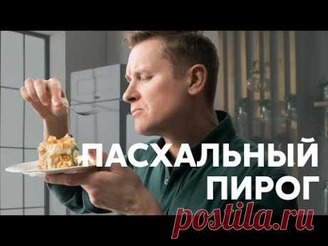 ПАСХАЛЬНЫЙ ПИРОГ С ВАРЕНЫМИ ЯЙЦАМИ - рецепт от шефа Бельковича | ПроСто кухня | YouTube-версия