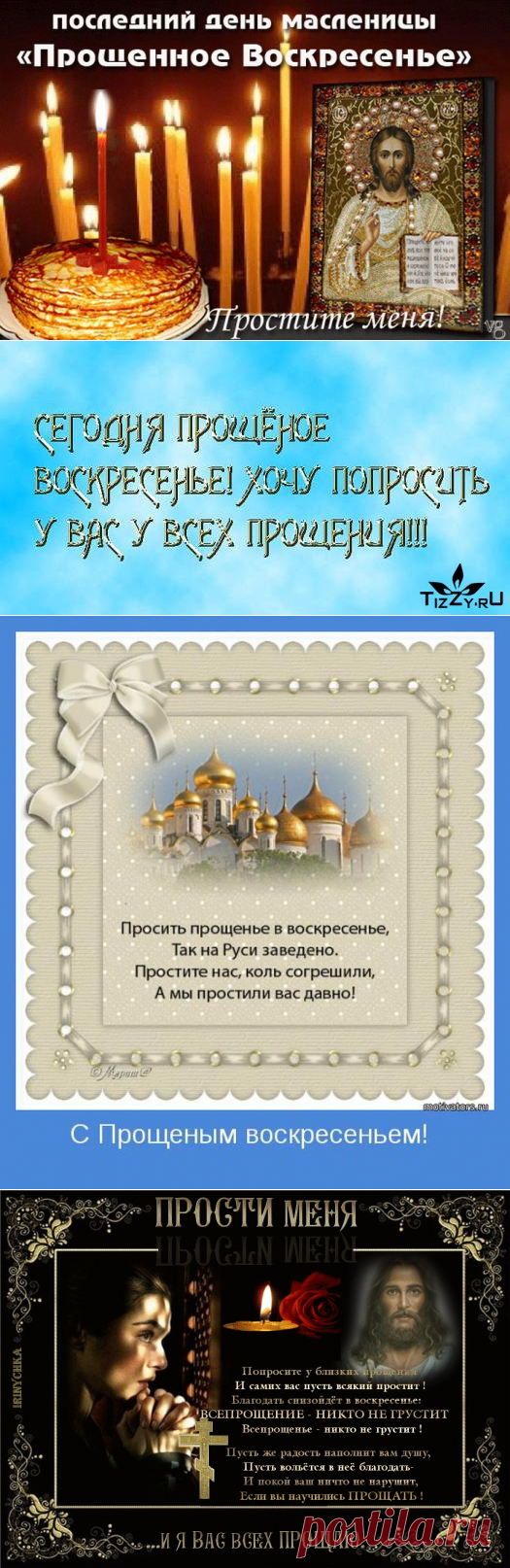 Картинки Успенский Пост Прошу Прощения