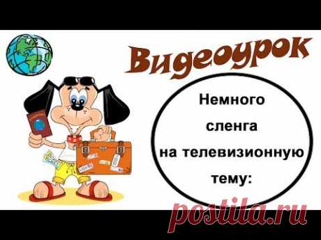 Видеоурок по английскому языку: Немного сленга на телевизионную тему: - YouTube