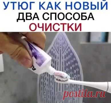Два простых и быстрых способа чистки утюга снаружи и внутри 👍🏻 ...