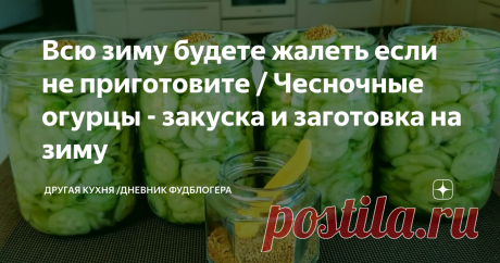Всю зиму будете жалеть если не приготовите / Чесночные огурцы - закуска и заготовка на зиму