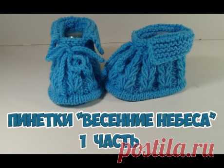 ПИНЕТКИ,СВЯЗАННЫЕ СПИЦАМИ , "ВЕСЕННИЕ НЕБЕСА".ПОДРОБНЫЙ М.К