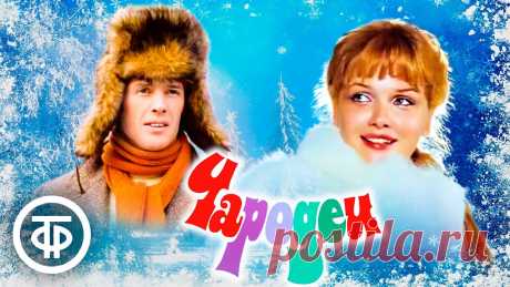 Чародеи. Новогодняя музыкальная комедия (1982) Музыкальная кинокомедия.Действие фильма происходит в Научном Универсальном Институте Необыкновенных Услуг (НУИНУ), завершившем в канун Нового года "работу по...