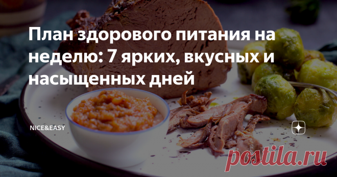 План здорового питания на неделю: 7 ярких, вкусных и насыщенных дней Статья автора «Nice&Easy» в Дзене ✍: Всем привет! Давно не было практикумов.