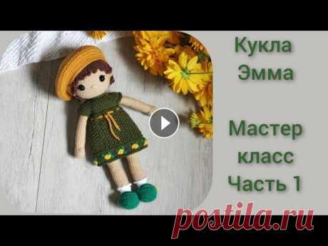 Кукла Эмма || Мастер класс крючком || Подробный МК по вязанию куклы || Часть 1 || Ручки,ножки || Часть 2 Вяжем голову, туловище Часть 3 Вяжем волосы Вяжем платье спицами Туфельки крючком Материалы и инструменты Пряжа Ярнарт джинс (50 гр/165 м) 07 ...