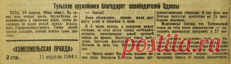 80 лет назад, 10 апреля 1944 года, Одесса была освобождена войсками 3-го украинского фронта.