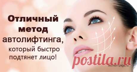 Отличный метод автолифтинга, который быстро подтянет Ваше лицо!