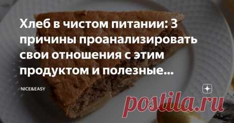 Хлеб в чистом питании: 3 причины проанализировать свои отношения с этим продуктом и полезные альтернативы промышленным мучным изделиям Статья автора «Nice&Easy» в Дзене ✍: Всем привет! Хочу сегодня снова поговорить с вами о... хлебе. Да или нет?  В ближайшее время я приму участие в большом проекте, посвященном этому спорному продукту.