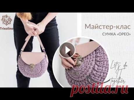 Мастер-класс по вязанию сумки-ракушки &quot;Орео&quot; из трикотажной пряжи Интернет-магазин пряжи и аксессуаров для вязания: Instagram: Facebook: Вам понадобится:...