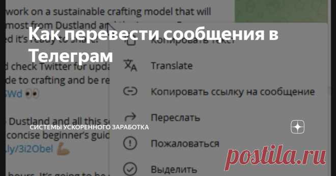 Как перевести сообщения в Телеграм Статья автора «Системы ускоренного заработка» в Дзене ✍: В Телеграм есть перевод сообщений! Очень полезная функция - использую для перевод на русский, чтобы читать англо-каналы.