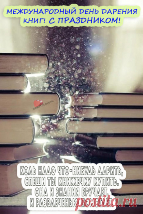 Картинки на день дарения книг: поздравления в открытках на 14 февраля