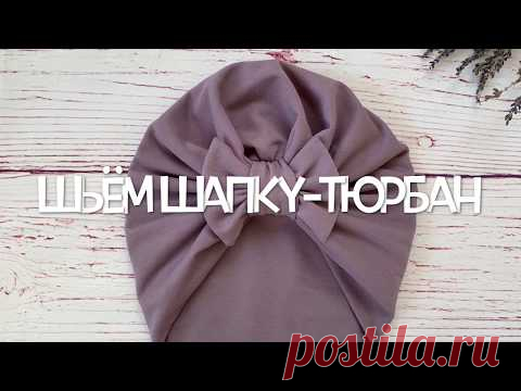 Как сшить двухслойную шапочку-тюрбан из трикотажа