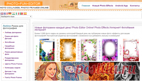 Фото Fun редактор Интернет - Интернет Photo Frames, фотоколлажи Интернет, фотомонтаж Интернет