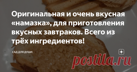 Оригинальная и очень вкусная «намазка», для приготовления вкусных завтраков. Всего из трёх ингредиентов! Такая намазка или паста, хорошо подойдет для утренних бутербродов, как вариант быстрого завтрака. Можно намазывать на тосты, лаваш, булочку, можно использовать как начинку для блинчиков.
Приступим к приготовлению этой чудо-намазки, которая нравится и взрослым, и детям.
Для ее приготовления нам понадобятся всего три ингредиента. Это: урбеч арахисовый, мед и кокосовая стр...