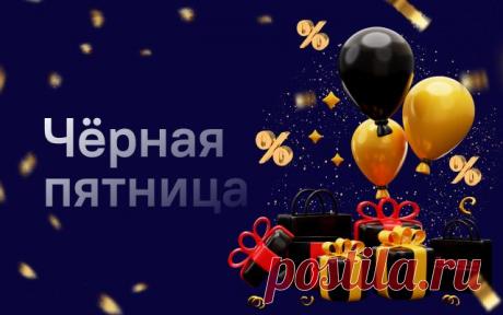 Счастливой Черной пятницы! Пусть ваша корзина будет полной, а кошелек — полным после покупок! Открытки на День «Черная пятница»