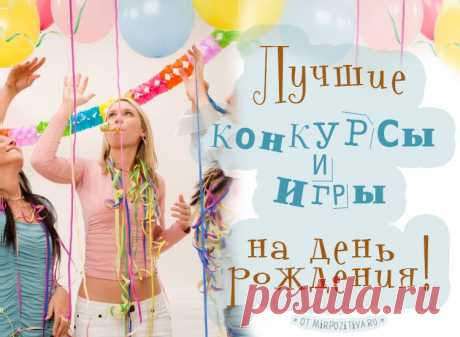 Конкурсы на день рождения