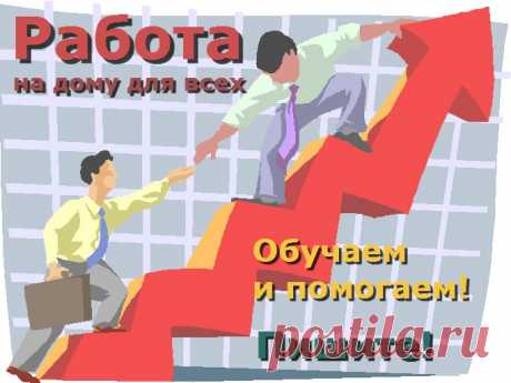 Ищете работу, подработку в свободное время? Предлагаю реальную работу с реальным доходом. Подходит любому человеку от 16 лет.Без продаж и финансовых вложений.Предоставляется бесплатное онлайн обучение. Количество рабочих мест не ограничено!Требования к соискателю Доступ в интернет и 2-4 часа свободного времени в день.Желание работать и готовность обучаться.Возраст от 16 лет.Условия, график работы свободный. Бесплатное онлайн обучение.Пройди регистрацию и мы с Вами свяжемся.