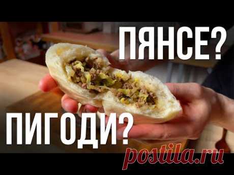 ПИГОДИ или ПЯНСЕ? Рецепт корейских паровых булочек!