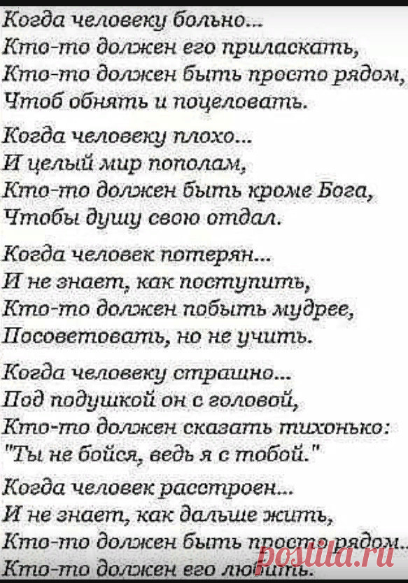 Я думала что мой муж неизлечимо болен. Человеку нужен человек стих. Когда человеку плохо стихи. Стихи про людей. Просто стихи.