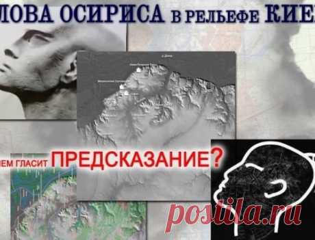 Лик Осириса- посмертнаая маска Киева?
