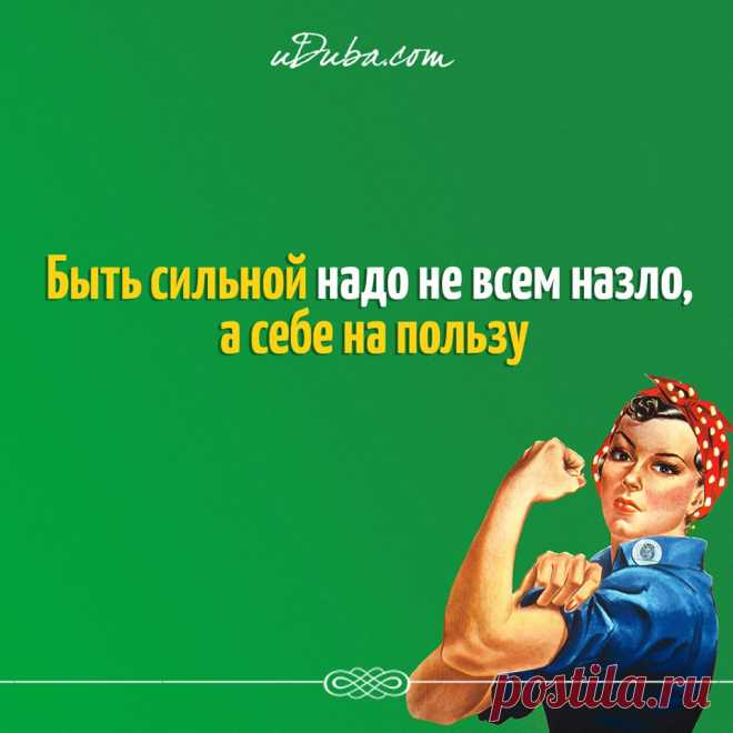 Нее надо быть сильным. Буду сильной всем назло. Нужно быть сильной. Мне надо быть сильной. Будь сильным.