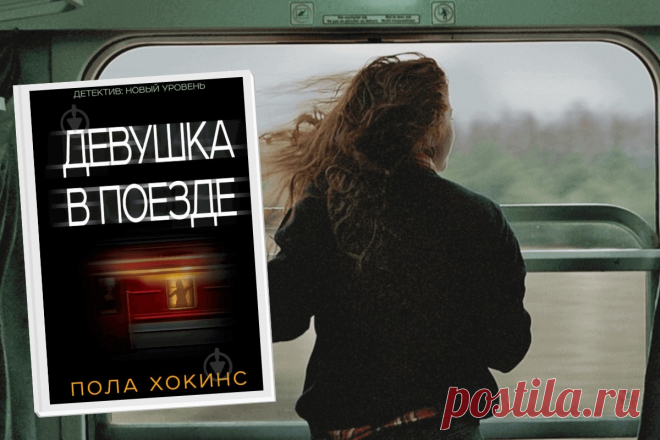 🔥 Книга «Девушка в поезде», Пола Хокинс
👉 Читать далее по ссылке: https://lindeal.com/book/kniga-devushka-v-poezde-pola-khokins