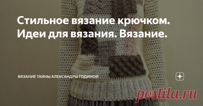 Стильное вязание крючком. Идеи для вязания. Вязание. Девочки, давайте сегодня 