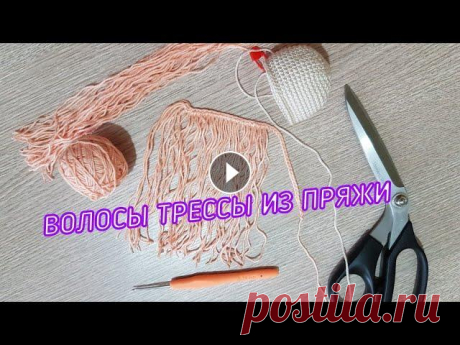 Волосы для кукол, трессы из пряжи своими руками ➡️Поддержите меня в развитии канала: подписка, лайк, комментарий. 