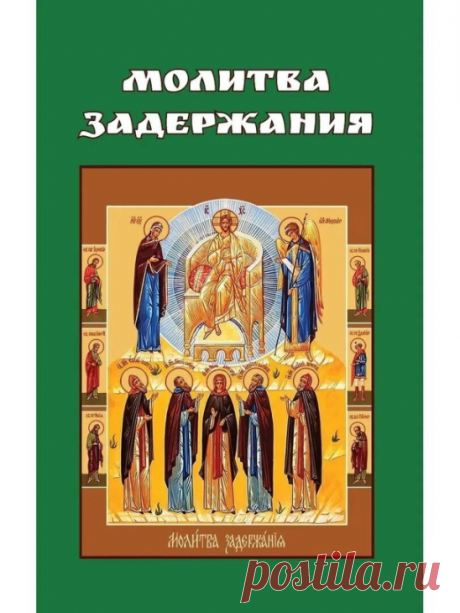 Молитва задержания
Много споров по этой молитве.....  раньше церковь ее признавала и даже, можно было приобрести в церковных лавках. Сейчас, церковь не признает . Спросила в церкви почему, не смогли ответить.
Данная молитва помогает когда совсем тяжело.
Принимать данную информацию или нет, выбор каждого.
Храни Вас Господь 
Молитва  Задержания, из сборника молитв
старца Пансофия Афонского (1848 г.),
является мощнейшим оружием против нечистой силы.

Поэтому пользоваться моли...