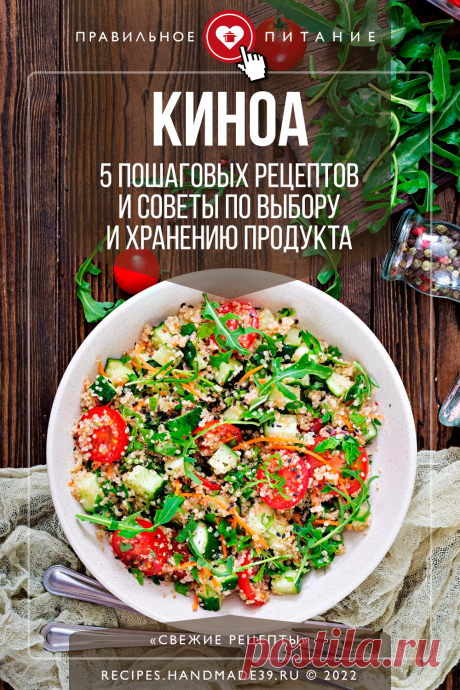 Киноа – 5 пошаговых рецептов и советы по выбору и хранению продукта. Пошаговые рецепты приготовления блюд с киноа. Советы по правильному питанию. Блюда для здорового питания. Полезные салаты и вторые блюда на завтрак, обед, ужин. #свежиерецепты #рецепт #киноа #пп #правильноепитание #здоровоепитание