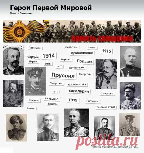Герои Первой мировой войны.