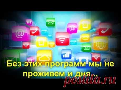 5 компьютерных программ которые мы используем каждый день.
