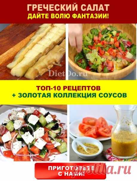 Греческий салат: классический рецепт и 10 вкуснейших вариаций! 👍 Вкусные идеи недорого и сочно — самые яркие рецепты от DietDo.ru! ❤ #еда #вкуснаяеда #рецепты #вкуснятина #быстрыерецепты #салат #салатрецепт